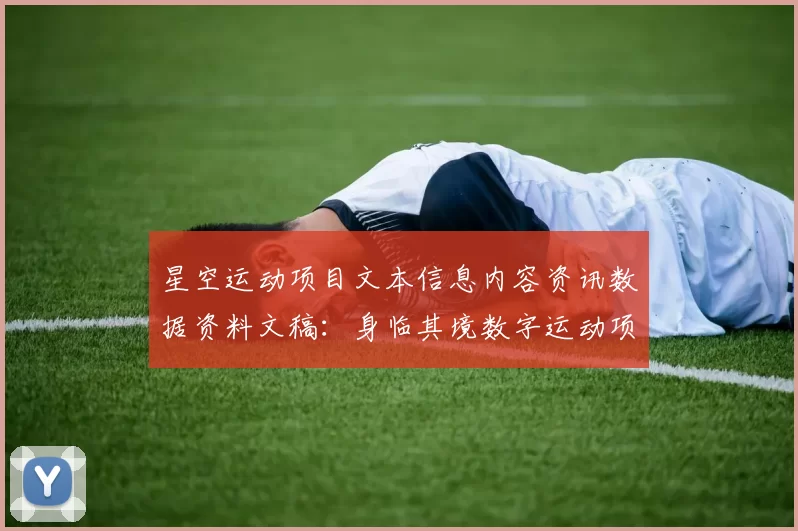 星空运动项目文本信息内容资讯数据资料文稿：身临其境数字运动项目活动文本消遣新纪元
