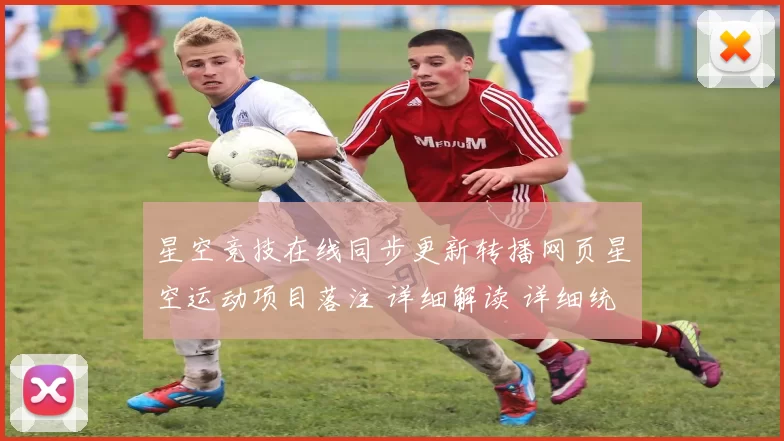星空竞技在线同步更新转播网页星空运动项目落注 详细解读 详细统计趋势分析