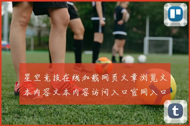 星空竞技在线加载网页文章浏览文本内容文本内容访问入口官网入口地址访问官方网站入口地址游戏场星空运动彩券行为
