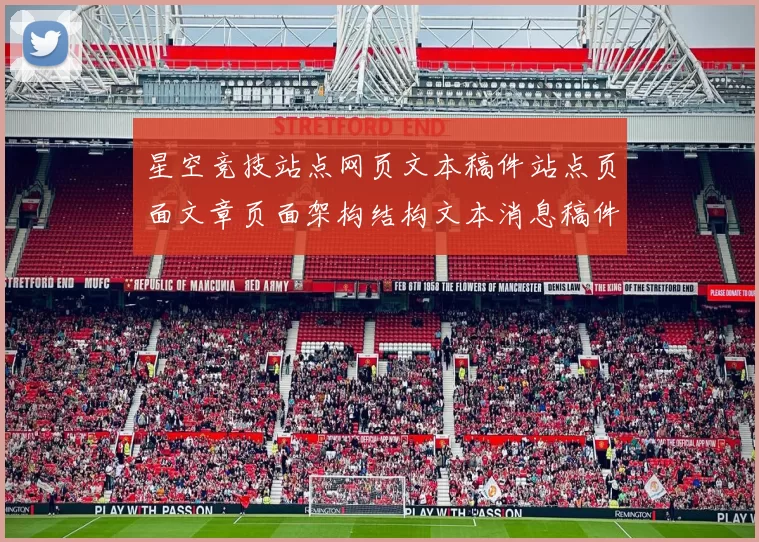 星空竞技站点网页文本稿件站点页面文章页面架构结构文本消息稿件稿稿件稿件：您的全方位数字运动竞技伙伴_2