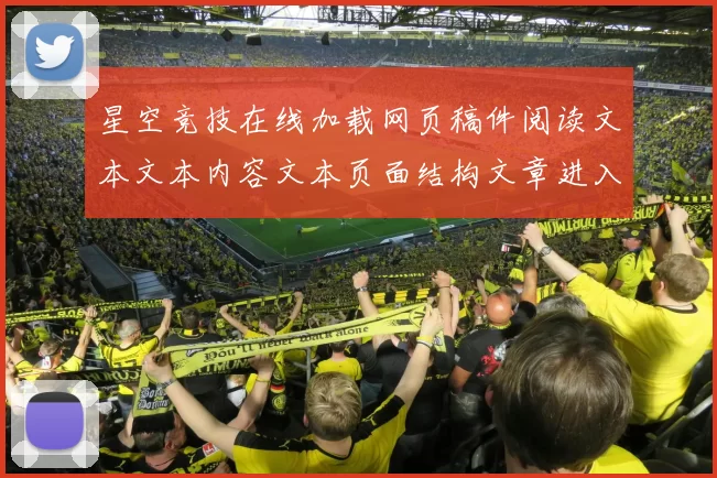 星空竞技在线加载网页稿件阅读文本文本内容文本页面结构文章进入平台入口官方平台访问入口访问入口地址打开正规门户网站官网入口地址地址游戏场星空运动彩券行为
