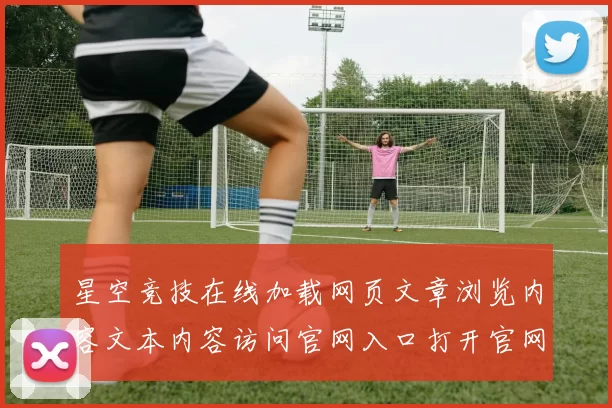 星空竞技在线加载网页文章浏览内容文本内容访问官网入口打开官网入口地址游戏场星空运动彩券行为