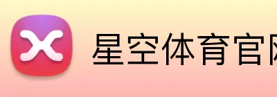 星空体育官网 logo